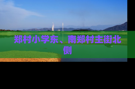 郑村小学东、南郑村主街北侧