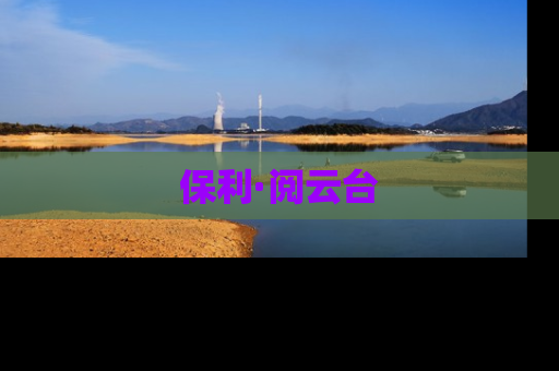 保利·阅云台