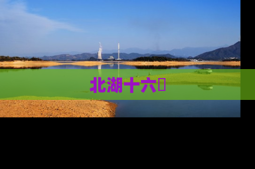 北湖十六峯