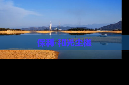 保利·和光尘樾