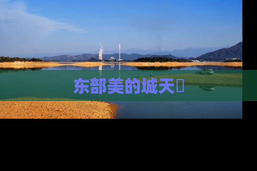 东部美的城天璟