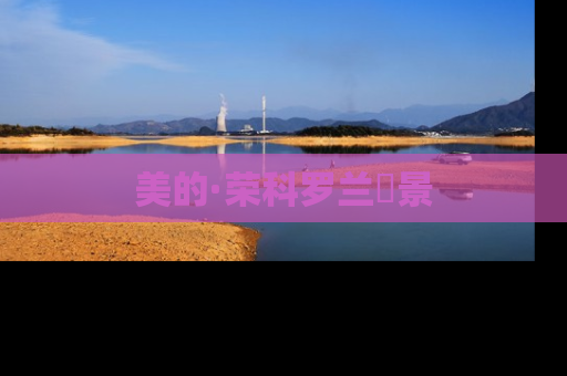 美的·荣科罗兰峯景
