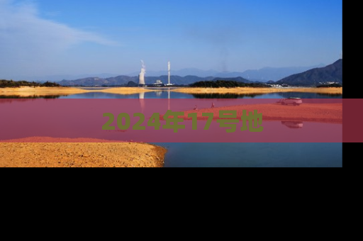2024年17号地