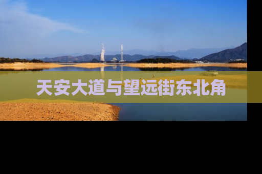 天安大道与望远街东北角