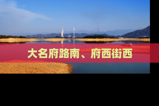 大名府路南、府西街西