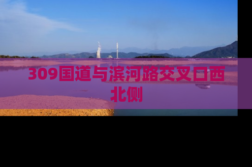 309国道与滨河路交叉口西北侧