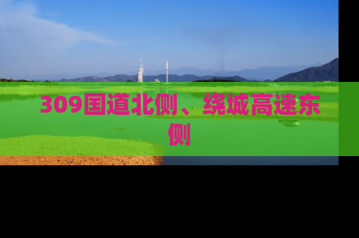 309国道北侧、绕城高速东侧
