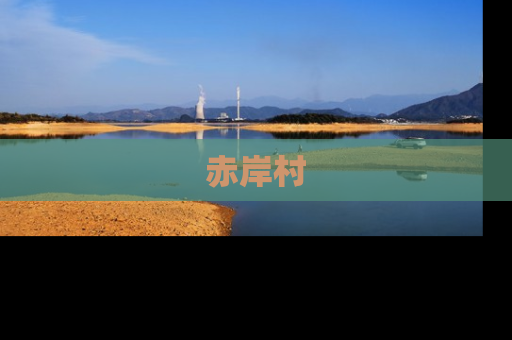 赤岸村