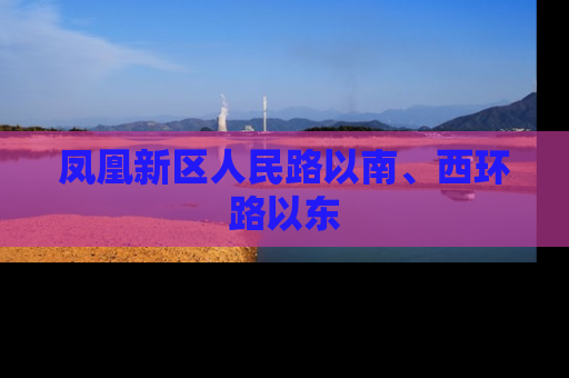凤凰新区人民路以南、西环路以东