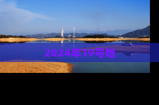 2024年19号地