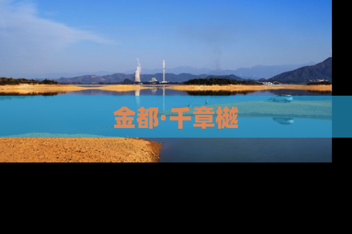 金都·千章樾