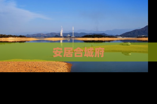安居合城府