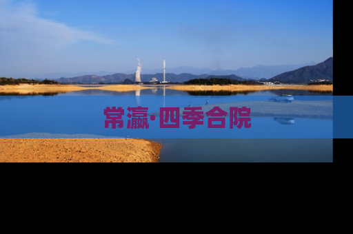 常瀛·四季合院