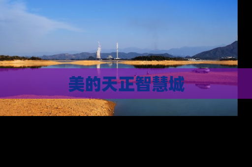 美的天正智慧城