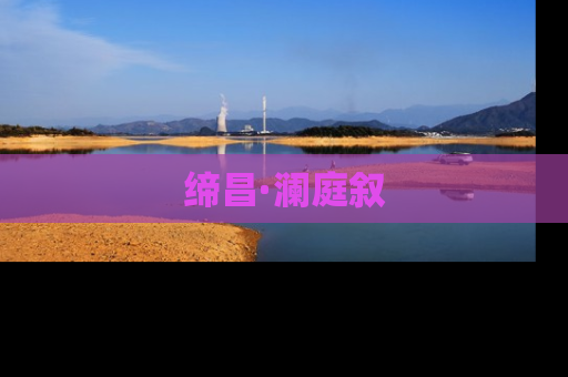 缔昌·澜庭叙