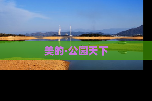 美的·公园天下