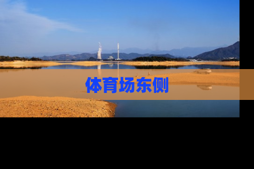 体育场东侧