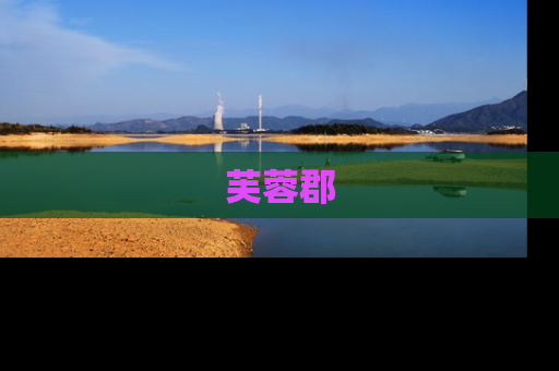芙蓉郡