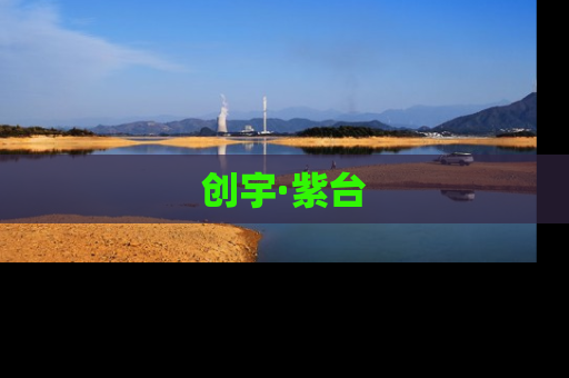 创宇·紫台