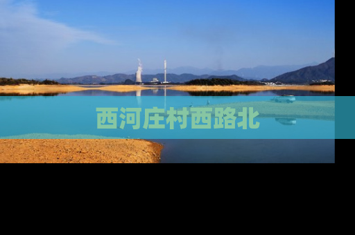 西河庄村西路北