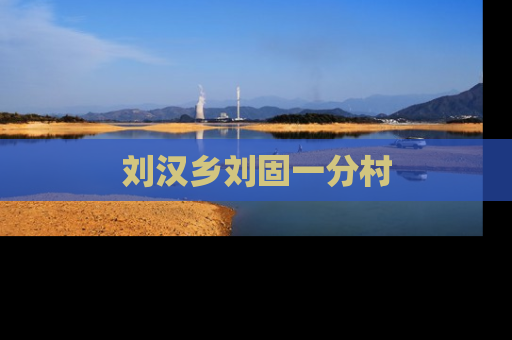 刘汉乡刘固一分村