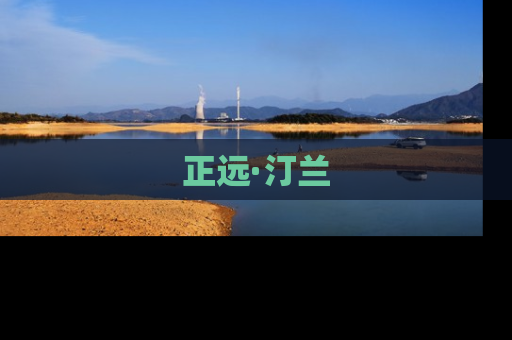 正远·汀兰