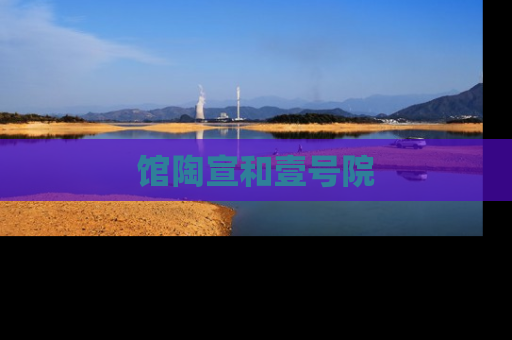 馆陶宣和壹号院
