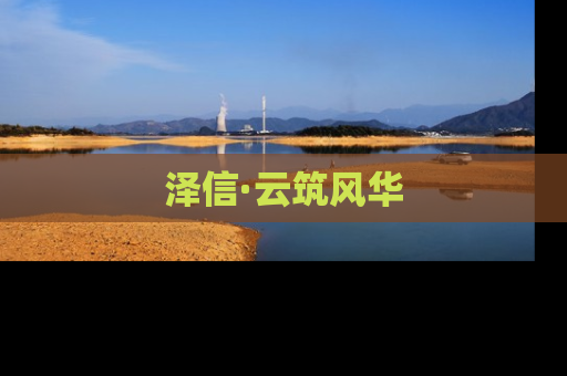 泽信·云筑风华