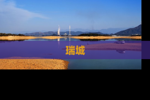 瑞城