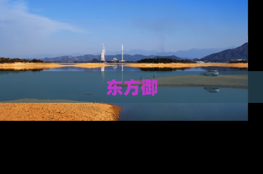 东方御