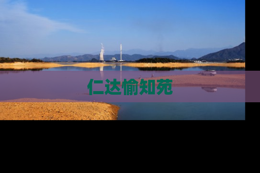 仁达愉知苑