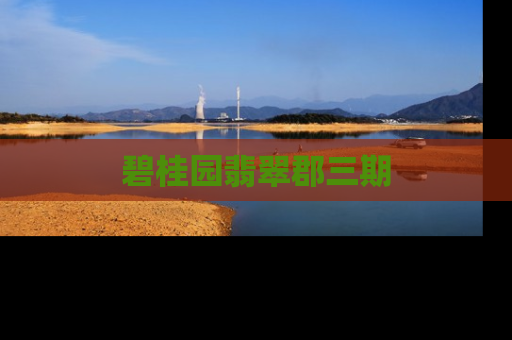 碧桂园翡翠郡三期