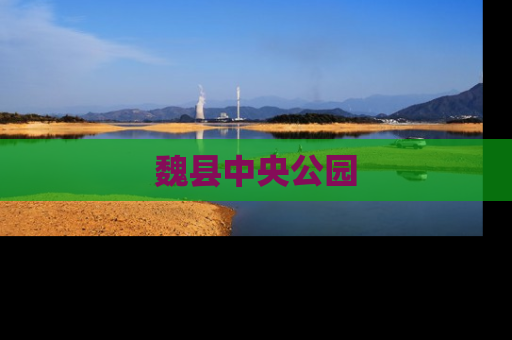 魏县中央公园