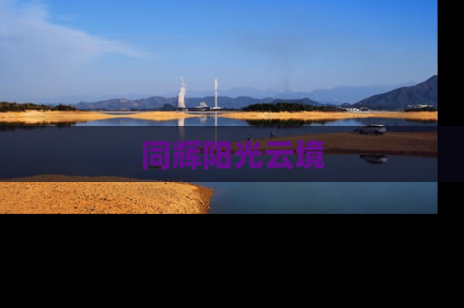 同辉阳光云境