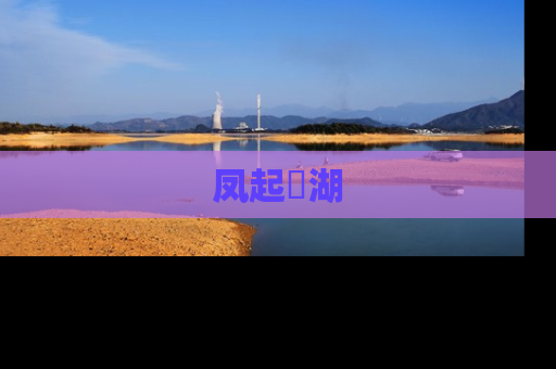 凤起洺湖
