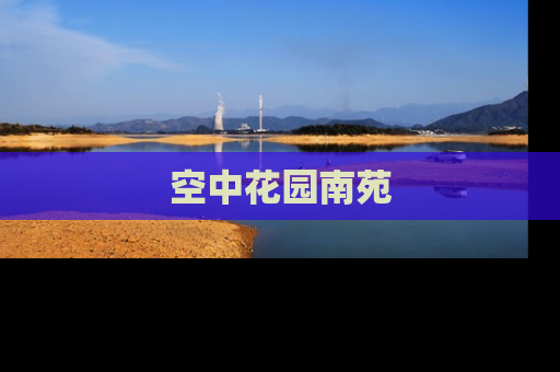 空中花园南苑