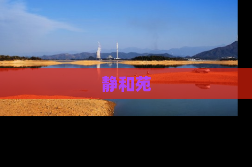 静和苑