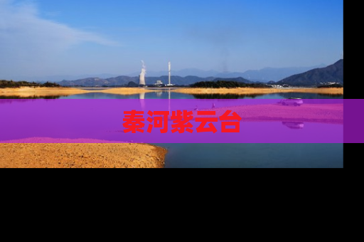 秦河紫云台