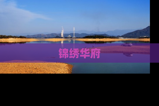 锦绣华府