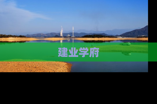 建业学府