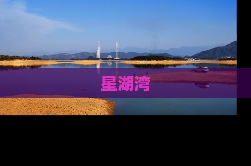 星湖湾