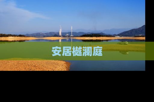 安居樾澜庭