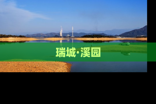 瑞城·溪园