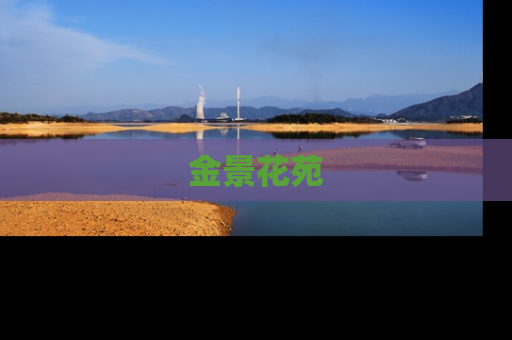 金景花苑