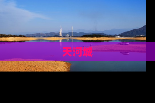天河城