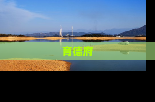 育德府