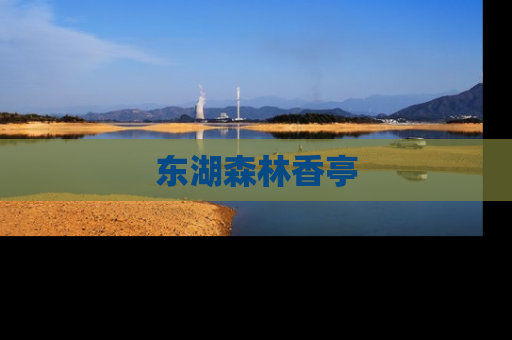 东湖森林香亭