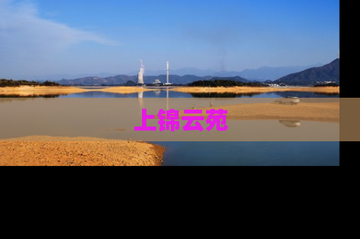 上锦云苑