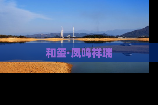 和玺·凤鸣祥瑞