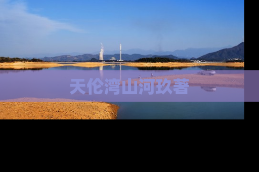天伦湾山河玖著